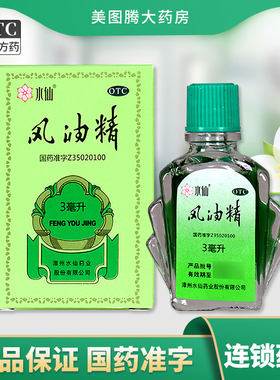 【水仙】风油精3ml*1瓶/盒