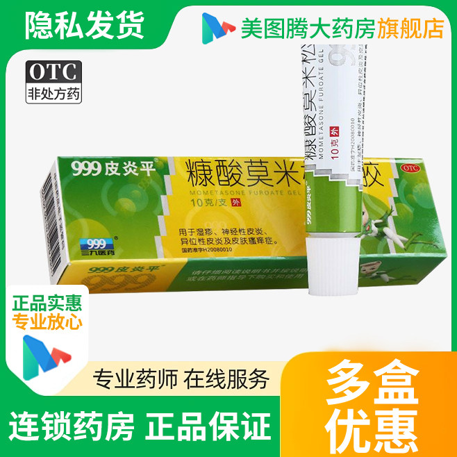 999皮炎平糠酸莫米松凝胶10g 用于湿疹异位性皮炎及皮肤瘙痒症