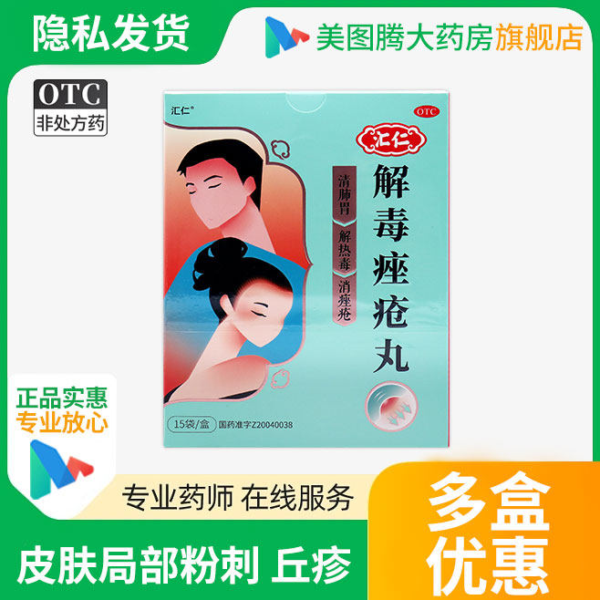 汇仁解毒痤疮丸15袋 清肺胃解热毒消痤疮 症见皮肤局部粉刺丘疹