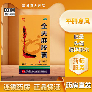 神奇 全天麻胶囊12粒 平肝息风 肝风上扰所致的眩晕头痛肢体麻木