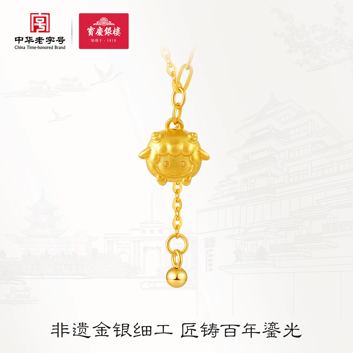 【新品】宝庆银楼黄金项链足金如意卡通小羊套链生肖羊年金饰送礼