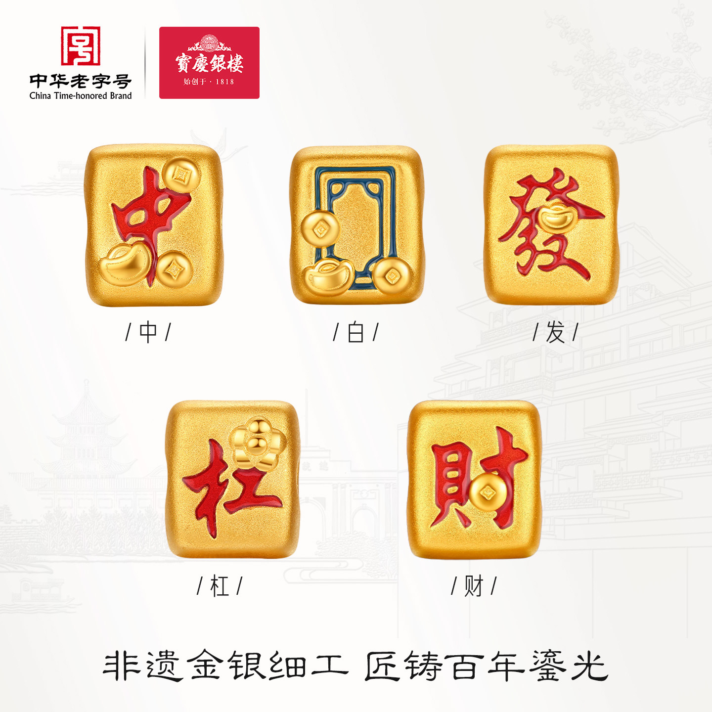 宝庆银楼黄金转运珠麻将5d足金中发白杠财手串金珠小配件diy男女