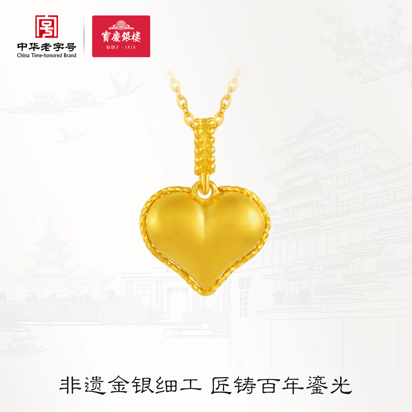 宝庆银楼黄金项链5G足金花边爱心吊坠挂坠女款心动蜜语生日礼物