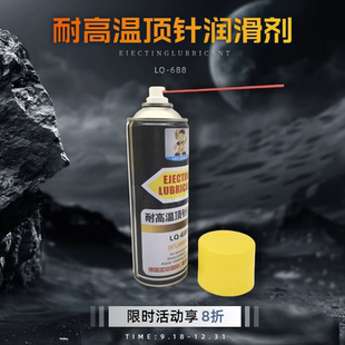 工业级长期模具防锈剂耐高温顶针润滑剂强力模具清洗剂高效脱模剂