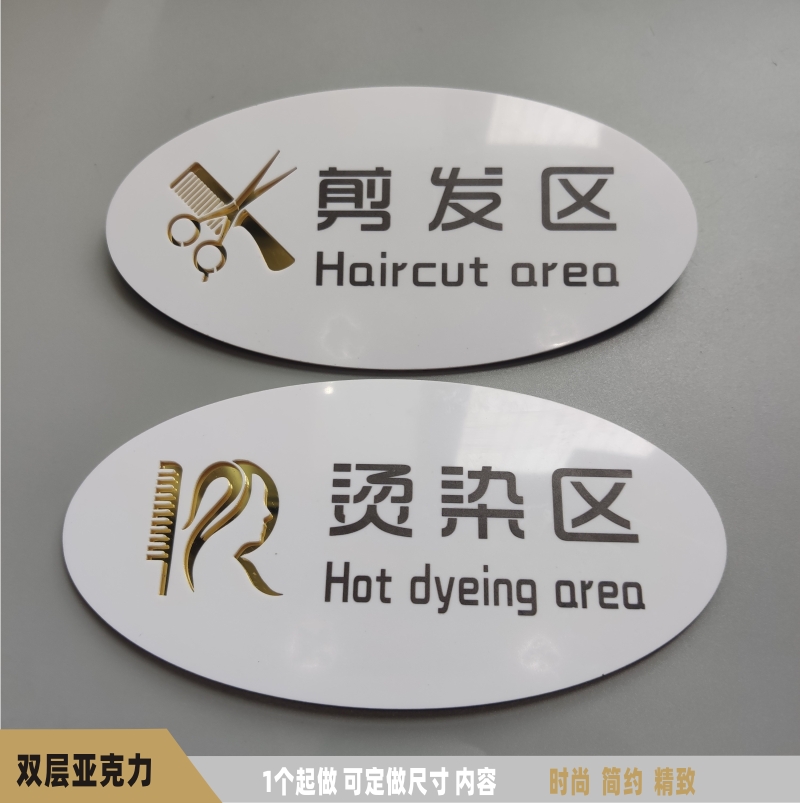 椭圆亚克力美容院牌子发廊美发理发店区域标志牌烫染剪发区洗发区指示