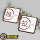 新款 温馨提示牌定制 亚克力推拉门贴标识牌玻璃门推拉标志大门左右移门指示牌酒店宾馆浴室店铺标示墙贴个性