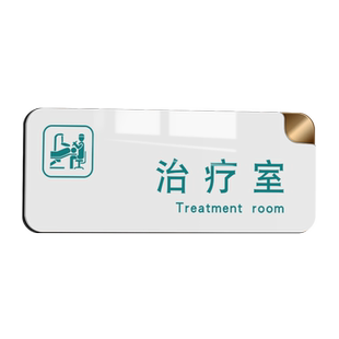亚克力治疗室门牌医废间双层标识牌诊所科室牌医疗废物暂存间提示牌卫生院门诊部医院药房牙科标语标牌定制