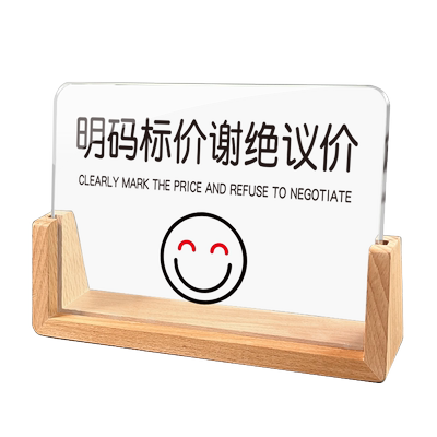 亚克力高清耐用谢绝还价标识台牌
