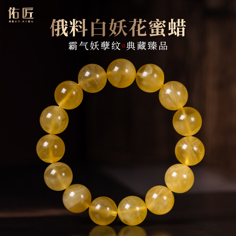 佑匠俄料白妖花蜜蜡手串