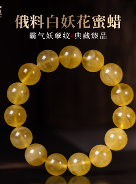 佑匠俄料白妖花蜜蜡手串