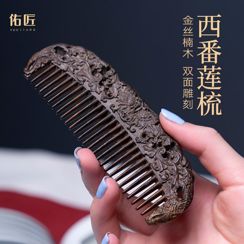 佑匠金丝楠木梳子防静电