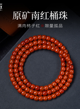 佑匠满肉柿子红南红多圈桶珠手串