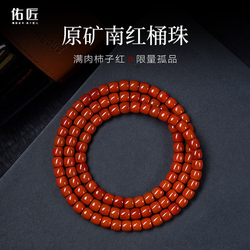 佑匠满肉柿子红南红多圈桶珠手串