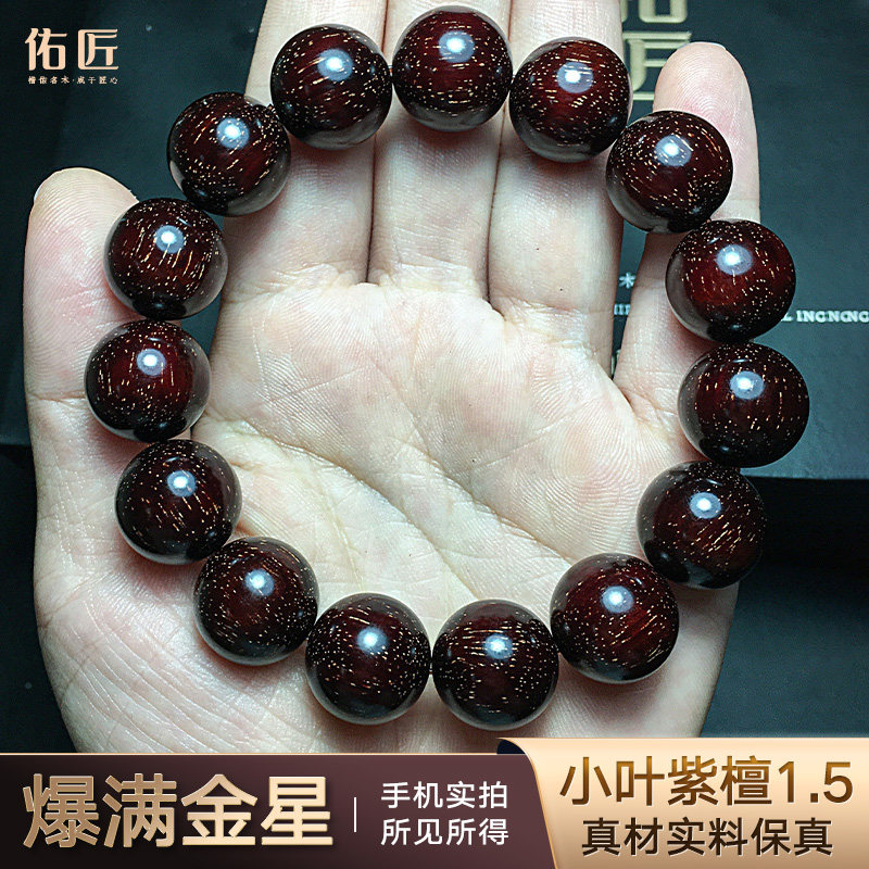 奢木印度小叶紫檀1.5爆满金星佛珠手串男女文玩手链把件一物一拍