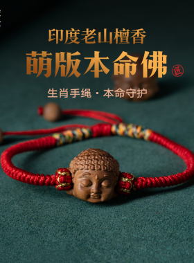 佑匠老山檀香萌版本命佛手链