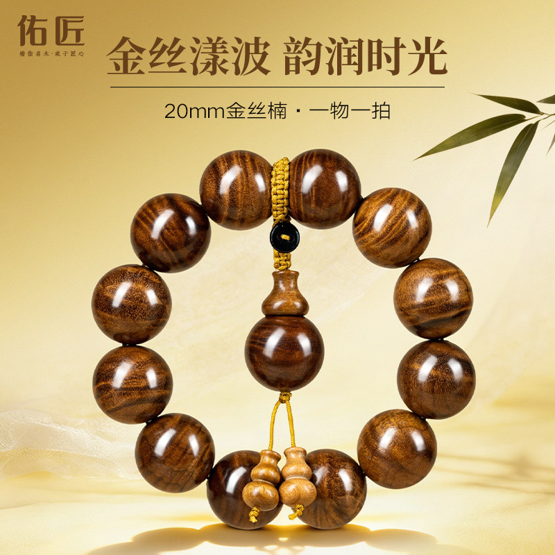 佑匠金丝楠木手串男士爆满水波纹小叶桢楠佛珠文玩手链送生日礼物