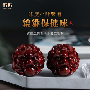 佑匠保真印度小叶紫檀老料貔貅保健球檀香木文玩按摩手把件手盘球