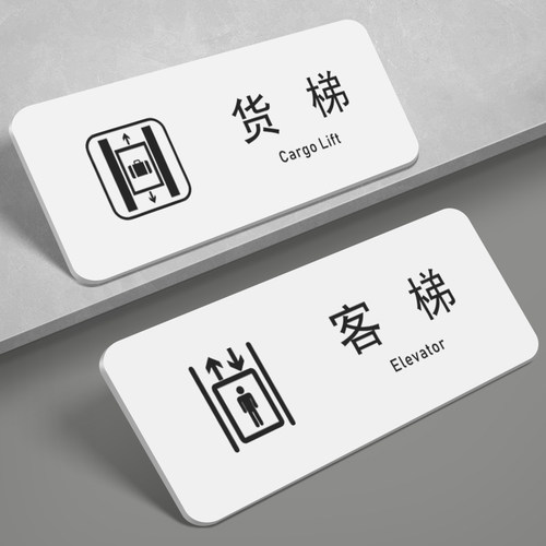 安全出口温馨提示牌客梯货梯