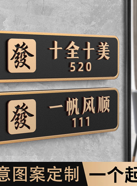 包厢门牌定制棋牌室麻将馆包间新中式标识牌高级感酒店餐厅饭店包房间号亚克力立体门牌号茶楼茶室标志牌订做