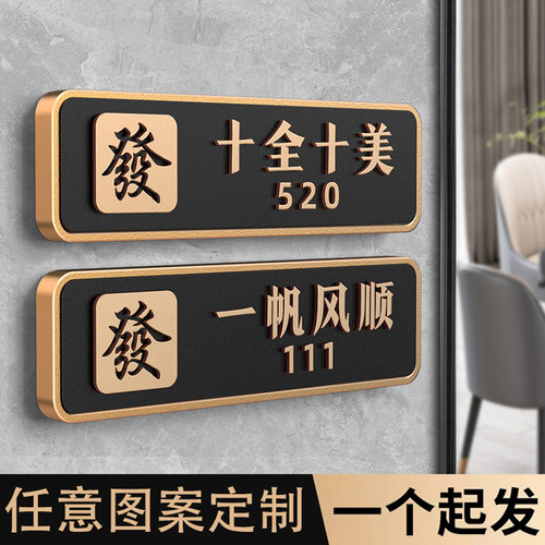 棋牌室麻将馆包厢门牌定制