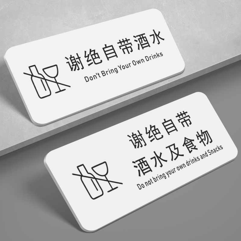 谢绝自带酒水禁止外带食品提示牌