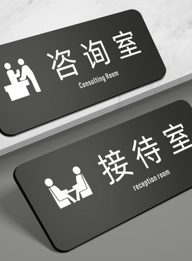 美容院亚克力接待室标牌定制心理咨询室门牌VIP贵宾室房间提示牌墙贴自粘免打孔直播室标牌部门公司科室牌子