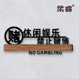 文明娱乐严禁止赌博温馨提示牌棋牌室麻将馆拒绝黄赌毒标识标牌禁黄禁赌严禁警示牌休闲酒店宾馆KTV三禁贴纸
