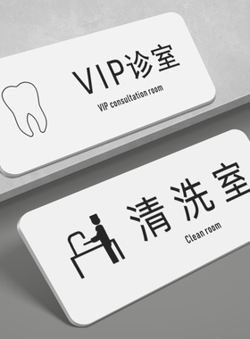 亚克力VIP诊室指示牌牙科诊所科室牌诊室门牌定制种植室定做标示墙贴门牌消毒室清洗室标志牌子技工室标识牌
