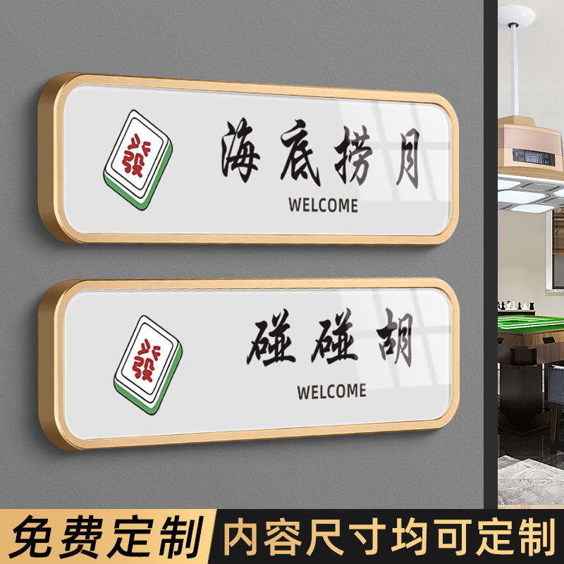 棋牌包厢门牌麻将台球包间门牌号