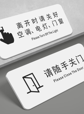 亚克力请随手关门工厂学校企业公司温馨提示墙贴门贴安全警示警告门牌离开时关好空调电灯门窗提示标识牌订制