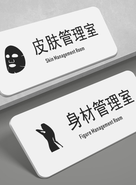 SPA护理室标识牌VIP室厅贵宾室包厢间美容美体室门牌皮肤护理区亚克力身材管理检测区指示牌标志牌子定制作