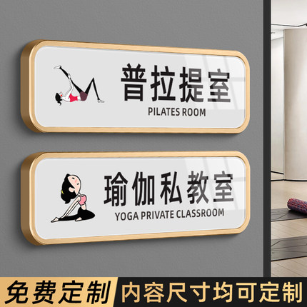 瑜伽室私教室门牌高温普拉提教室房间更衣室指示牌健身房舞蹈瑜伽馆挂牌创意定制订制牌子提示标识牌定制