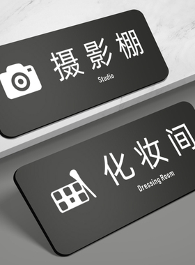 影楼摄影棚标识牌服装间化妆间指示牌选片室后期室科室门牌工作婚纱拍照店标志牌男女更衣室挑选区域牌定制作