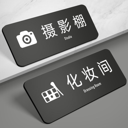 亚克力摄影棚标识牌化妆间门牌
