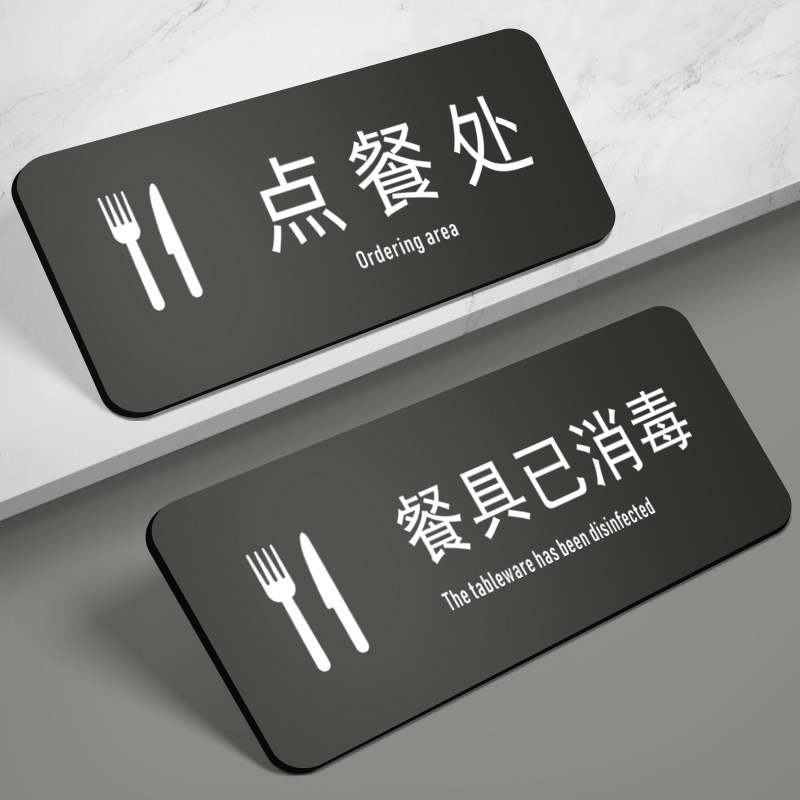 亚克力点餐处餐具已消毒标识牌