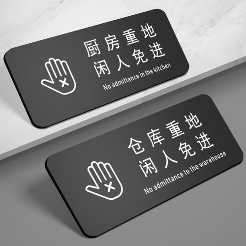 饭店仓库厨房重地闲人免进标识牌