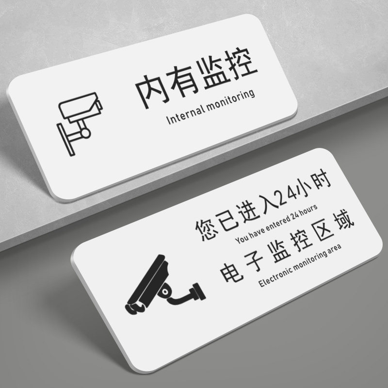 内有监控提示牌电子监控区域标识