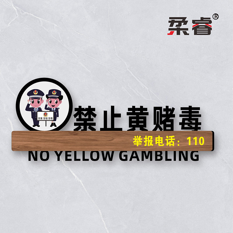 亚克力三禁牌禁止黄赌毒标识标牌