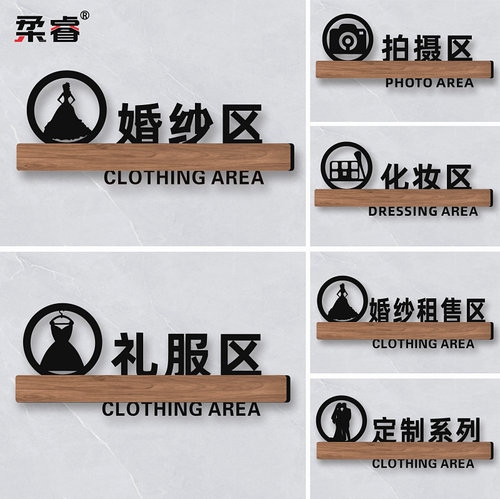礼服裙褂西装拍摄影定制指示牌