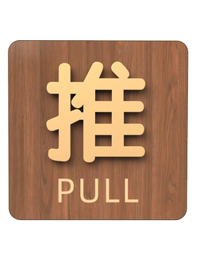 亚克力仿木纹推拉门贴
