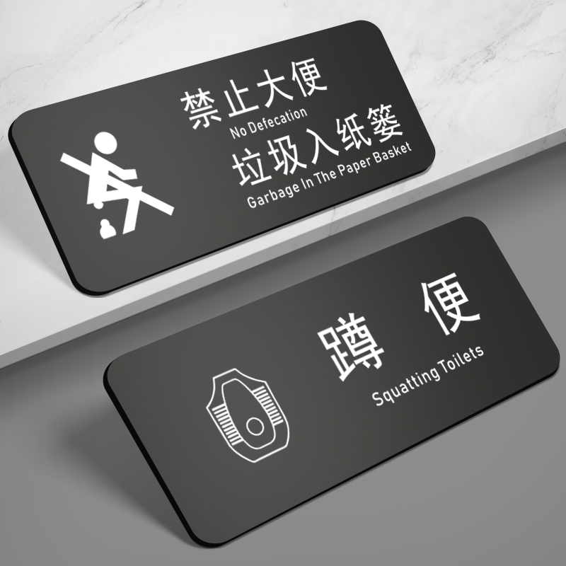 指示警示牌禁止请勿大便提示牌