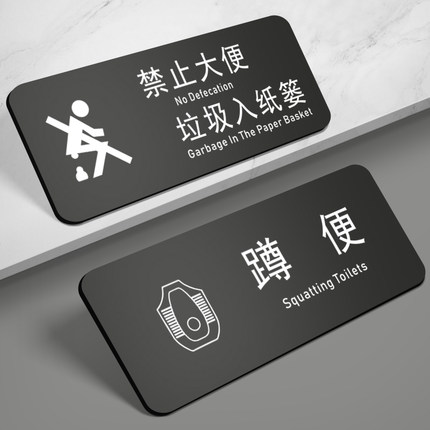卫生间坐蹲便禁止请勿大便提示牌贴纸标语便后堵塞只能小便不准不许大便文明洗手间厕所标识牌指示警示告示牌