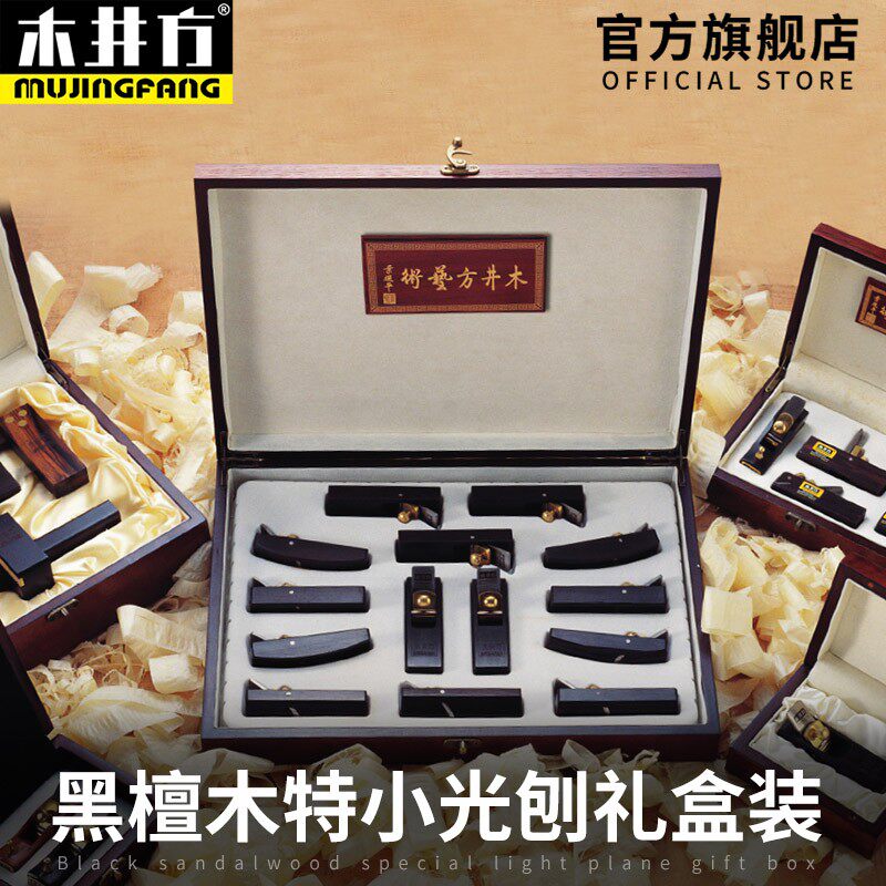 【收藏级】木井方礼盒套装黑檀木小光刨礼盒装修边平整木工刨手推
