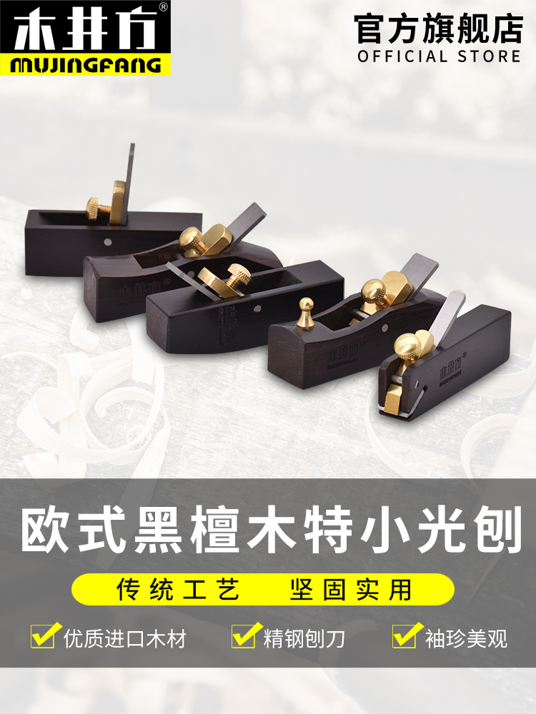 木井方特小型轻型刨床乌木木工刨床修边平木工刨床手工木匠手推刨