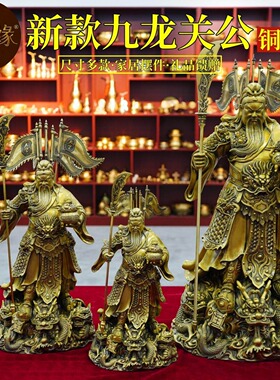 黄铜关公摆件客厅九龙关公关二爷铜像武财神关公商铺家用供奉神像