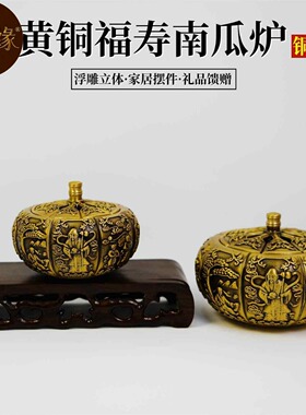 黄铜南瓜香炉铜香炉檀香炉盘香炉家用中式创意摆件薰香炉佛具用品
