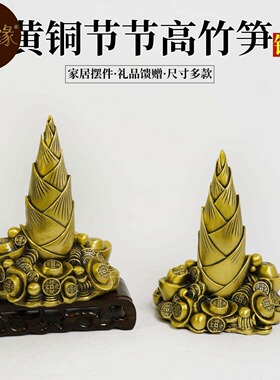 黄铜步步高升节节高升高考金钱竹笋旺事业书桌摆件黄铜