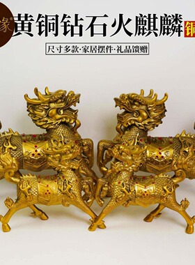 黄铜火麒麟摆件一对 钻石麒麟 铜器工艺品