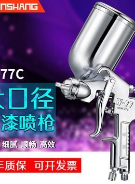 气动喷漆油漆喷漆枪W-77C大口径乳胶漆喷枪喷漆工具小型上壶补漆