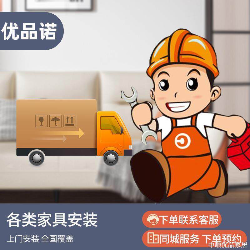 中顺优品家具上门安装费用专用链接